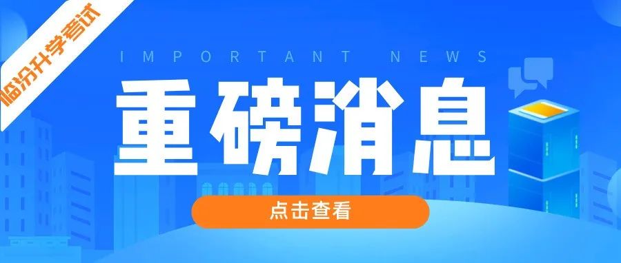 重磅 I 临汾市终止105所民办学校办学并注销办学许可证!