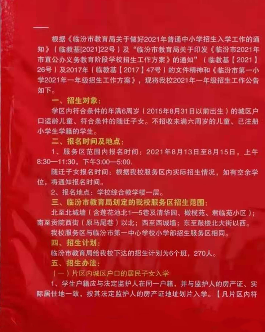 临汾市第一小学2021年一年级招生公告