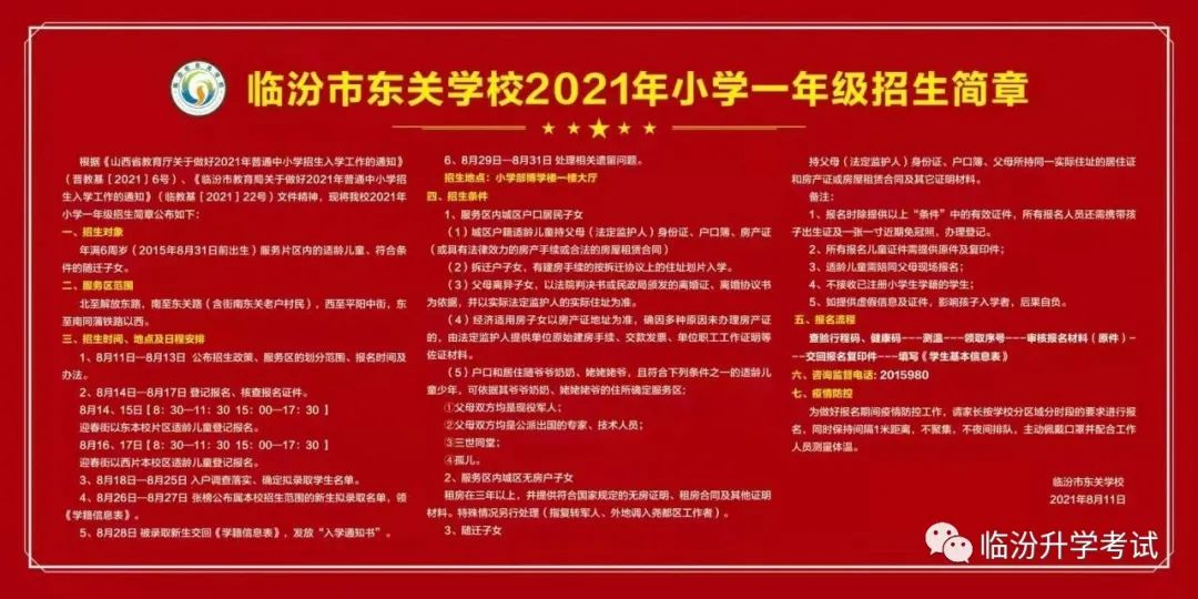 临汾市东关学校2021年小学一年级招生简章