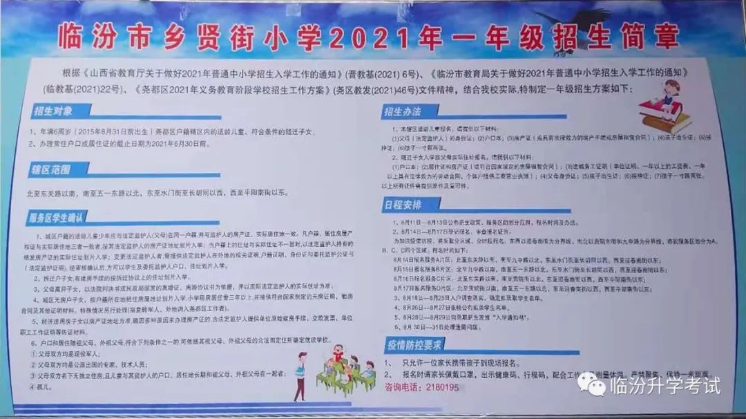 临汾市乡贤街小学2021年一年级招生简章