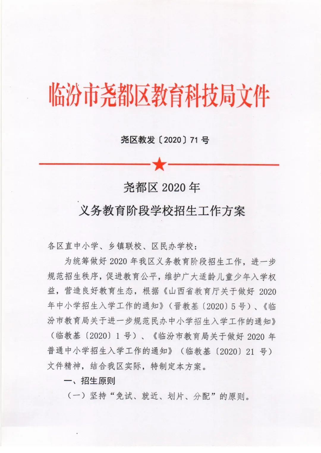 尧都区2020年义务教育阶段学校招生工作方案