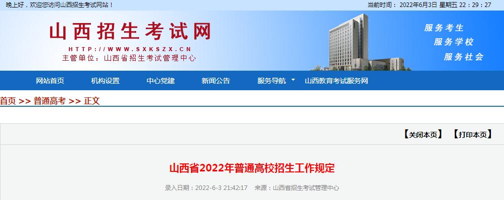 山西省2022年普通高校招生工作规定