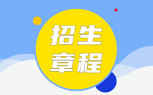 长治医学院2022年全日制普通本科招生章程