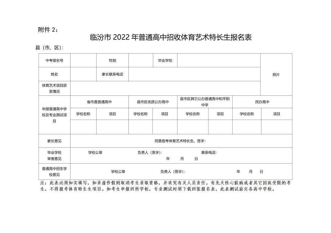 临汾市2022年中考普通高中招收特长生报名公告