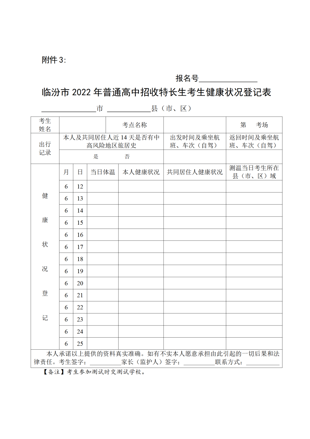 临汾市2022年中考普通高中招收特长生报名公告