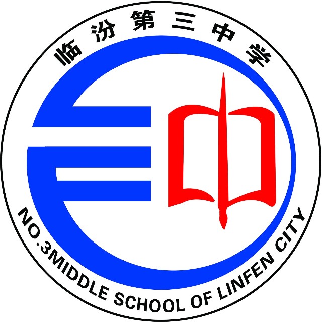 山西省临汾市第三中学校