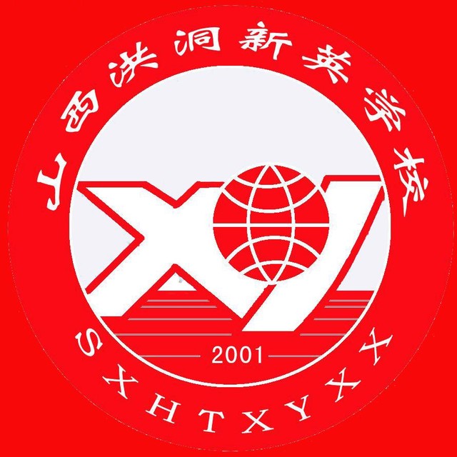 洪洞县新英学校