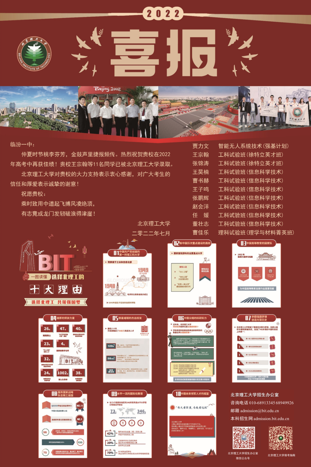 【喜報】北京理工大學向我校發來喜報，我校有11名學子被北京理工大學錄取