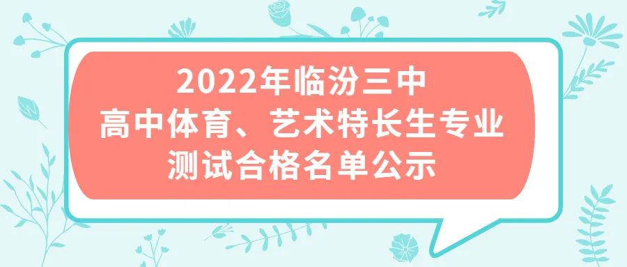 2022年临汾三中高中体育、艺术特长生专业测试合格名单公示