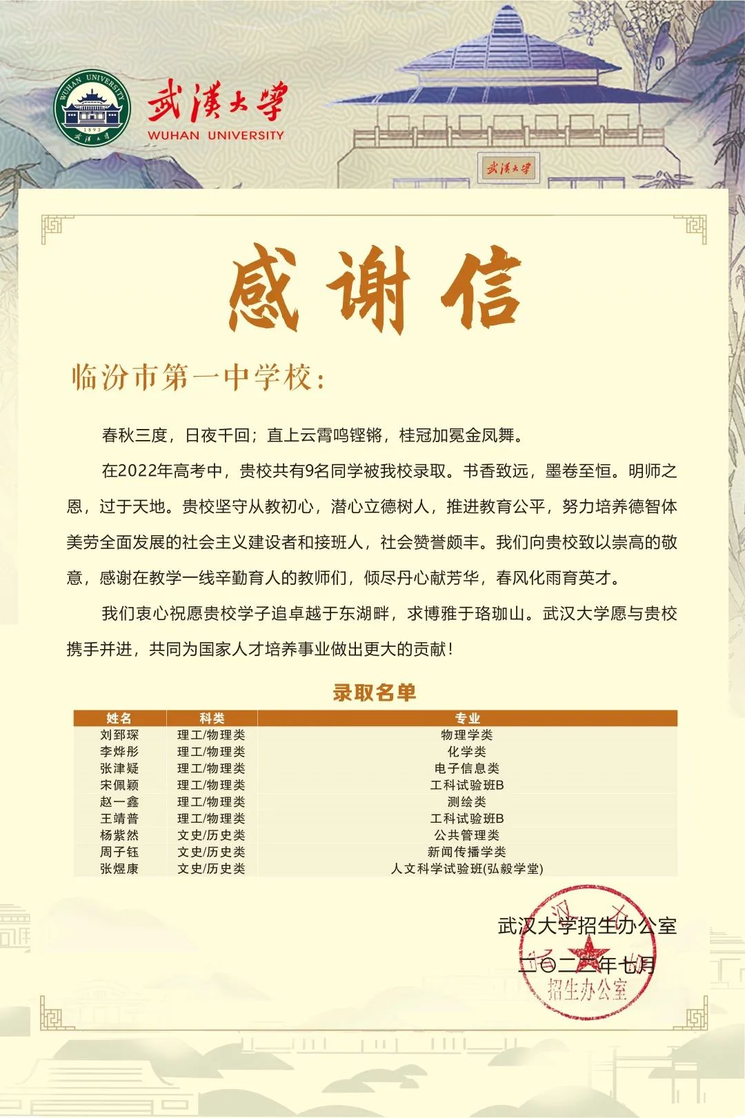 【喜报】武汉大学向临汾一中发来喜报，9名学子被武汉大学录取！