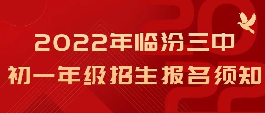 2022年临汾三中初一年级招生报名须知