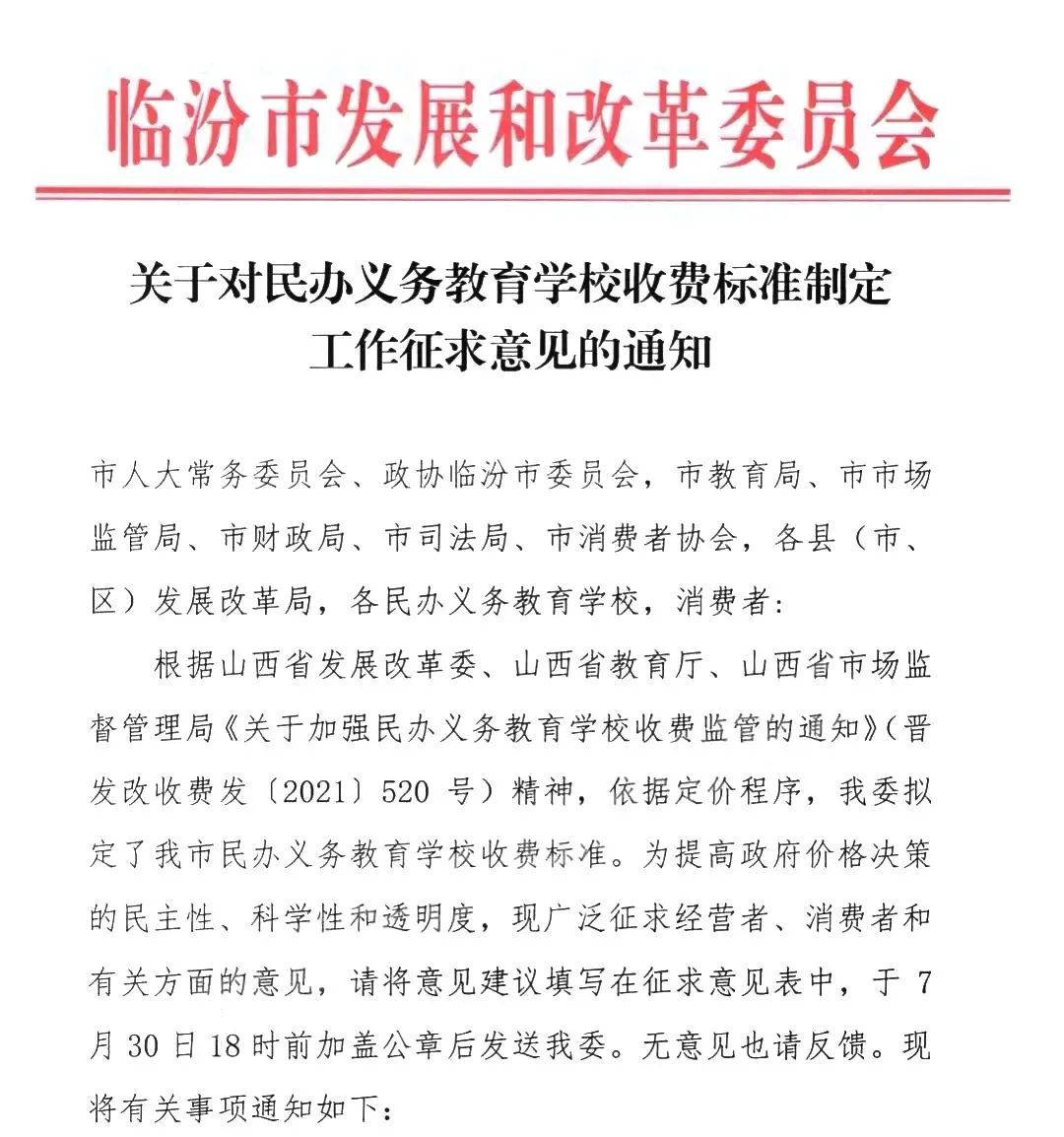 9月起执行！临汾多所私立学校住宿费、学费将迎来大调整！