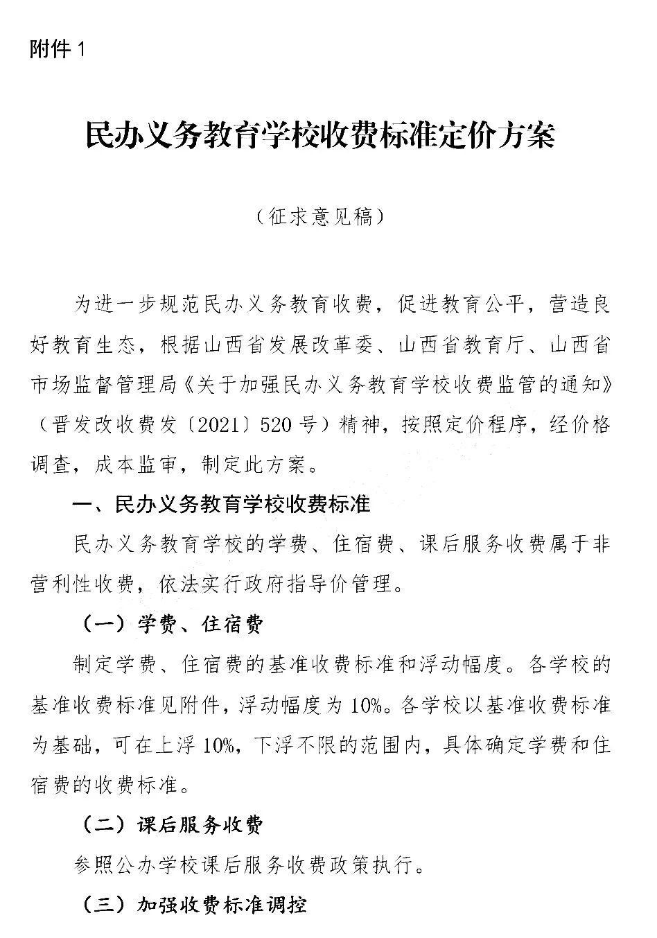 9月起执行！临汾多所私立学校住宿费、学费将迎来大调整！