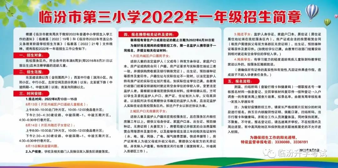 临汾市第三小学2022年一年级招生简章