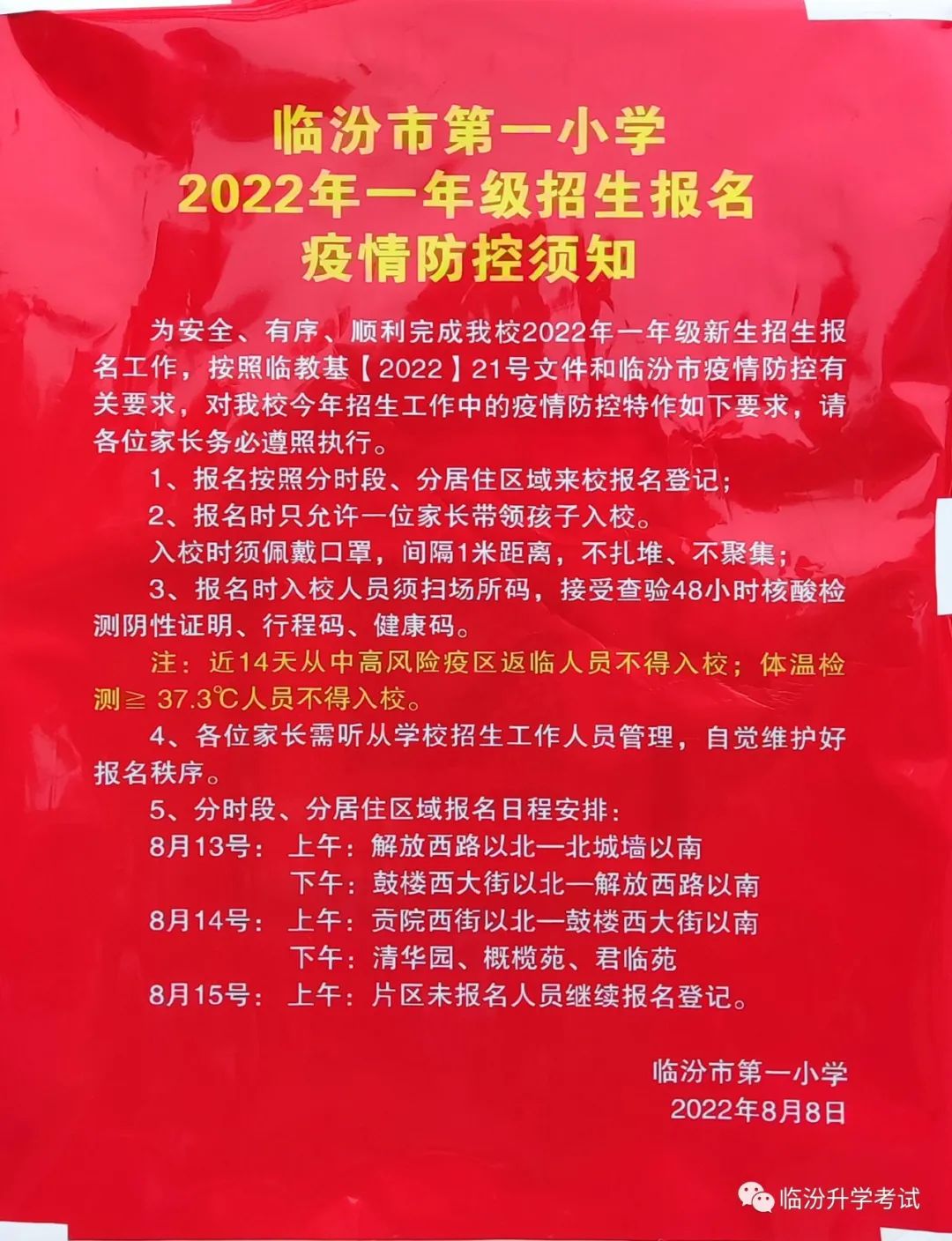 临汾市第一小学2022年一年级招生公告