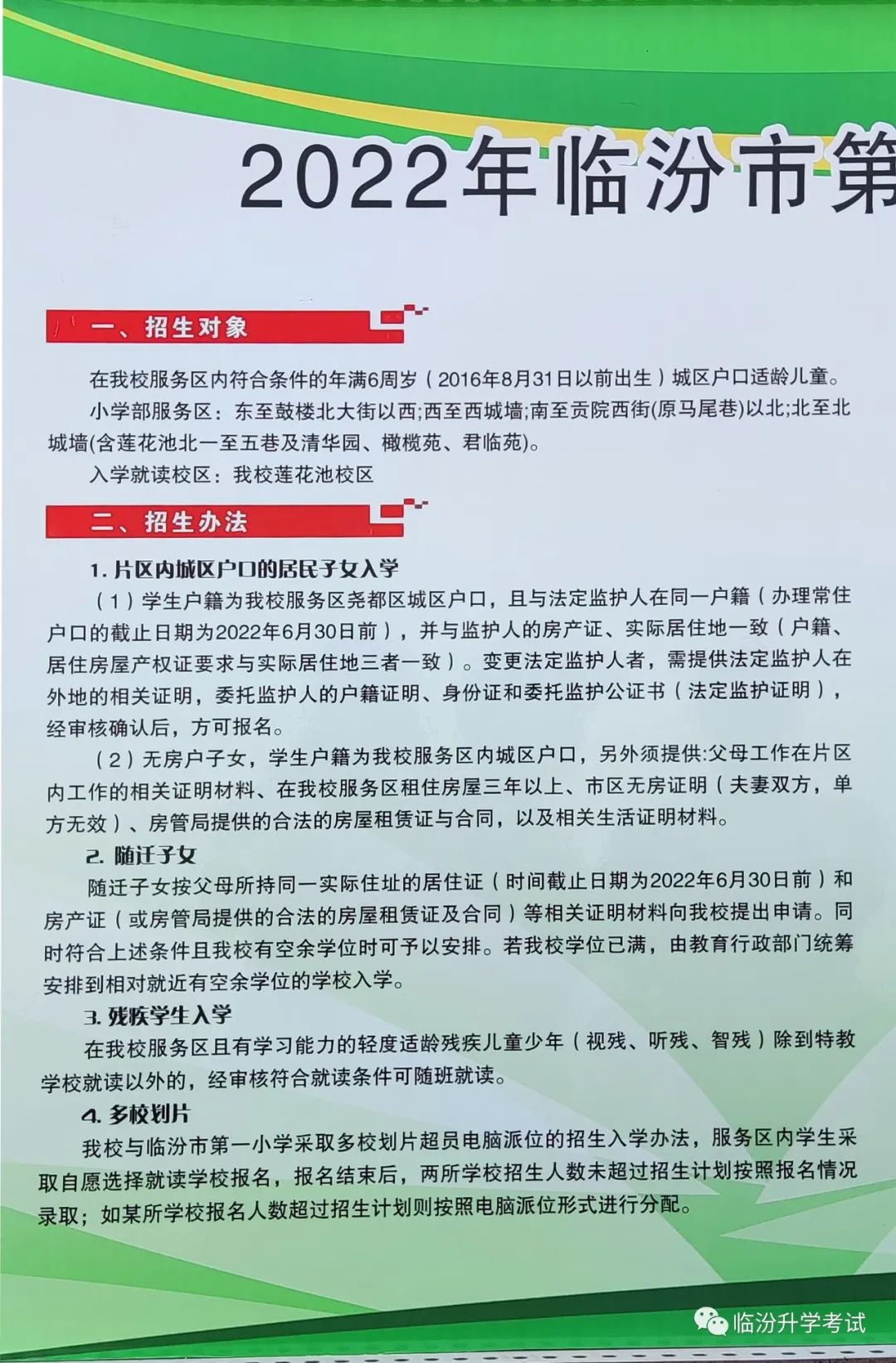 2022年临汾市第一中心学校招生报名须知