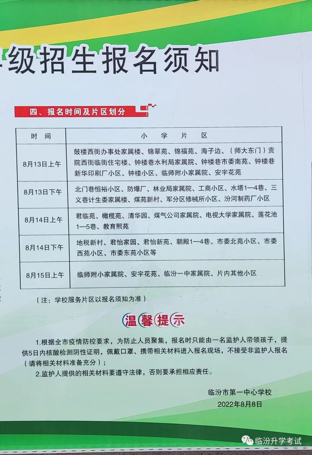 2022年临汾市第一中心学校招生报名须知