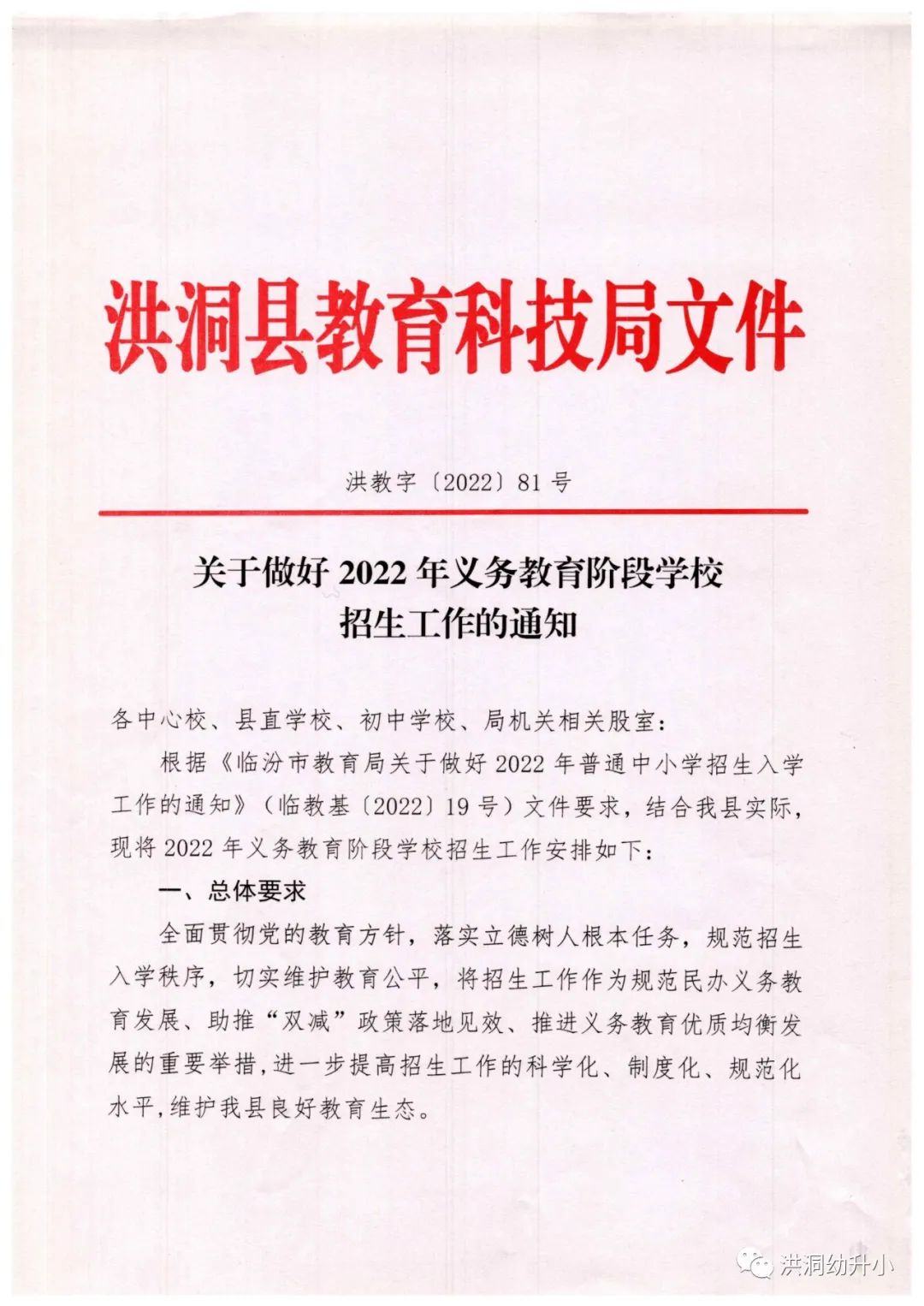 洪洞县关于做好2022年义务教育阶段学校招生工作的通知