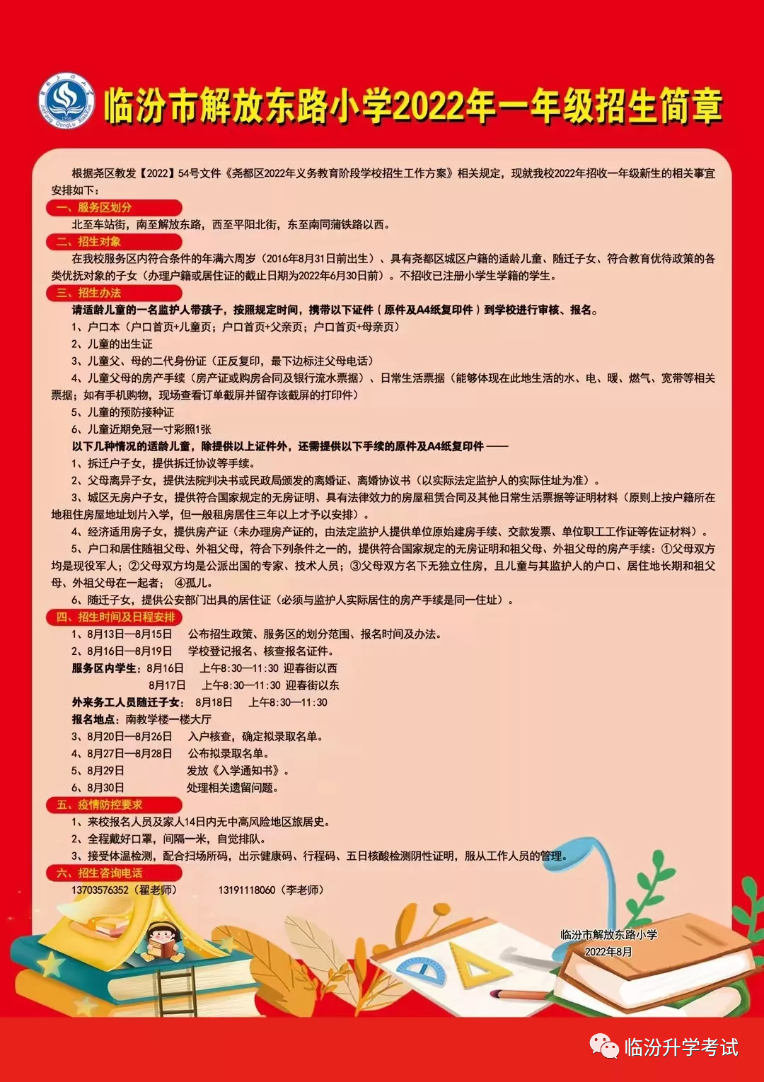 临汾市解放东路小学2022年一年级招生简章