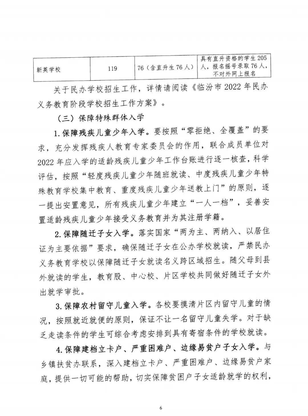 洪洞县关于做好2022年义务教育阶段学校招生工作的通知