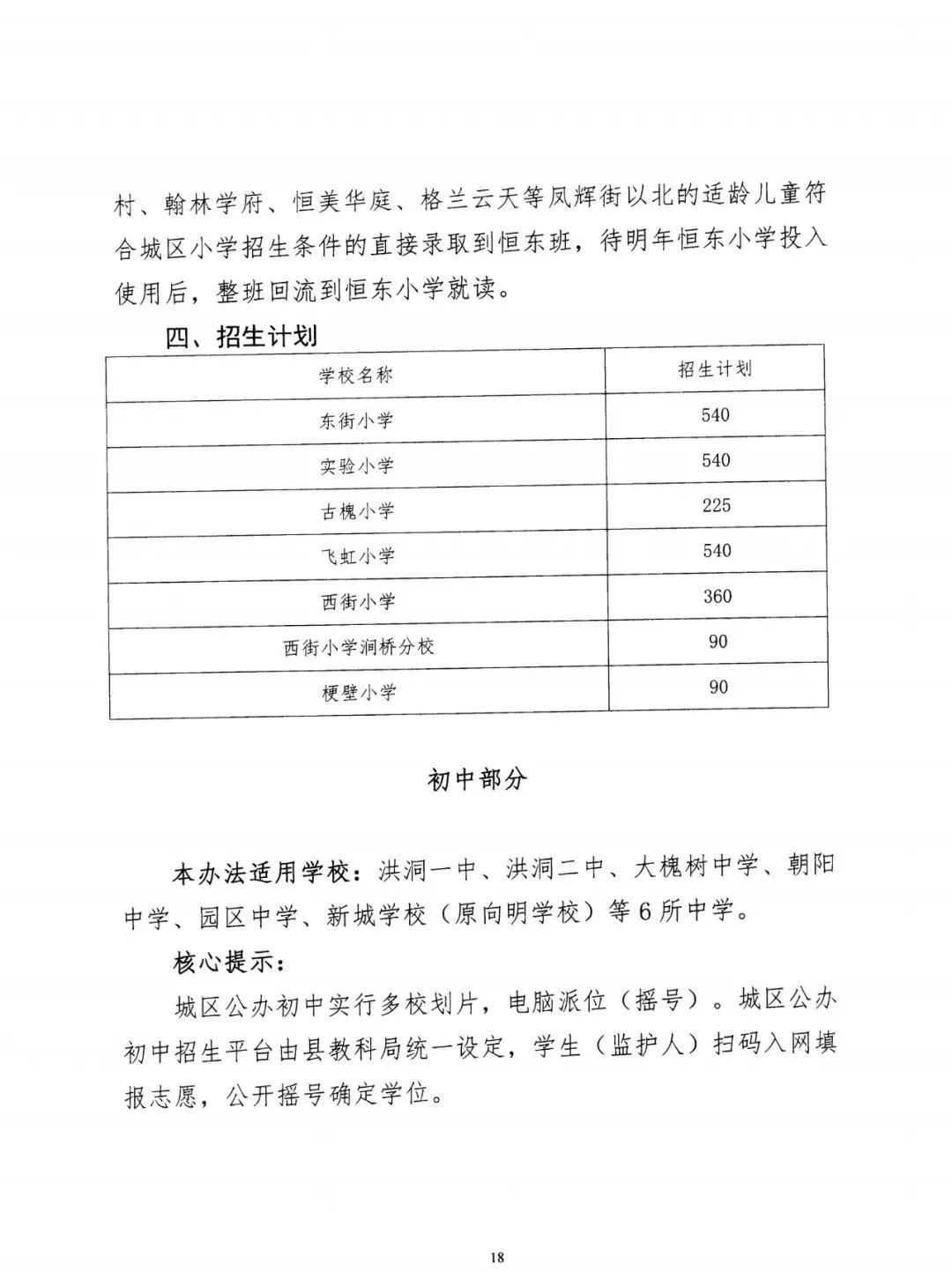 洪洞县关于做好2022年义务教育阶段学校招生工作的通知