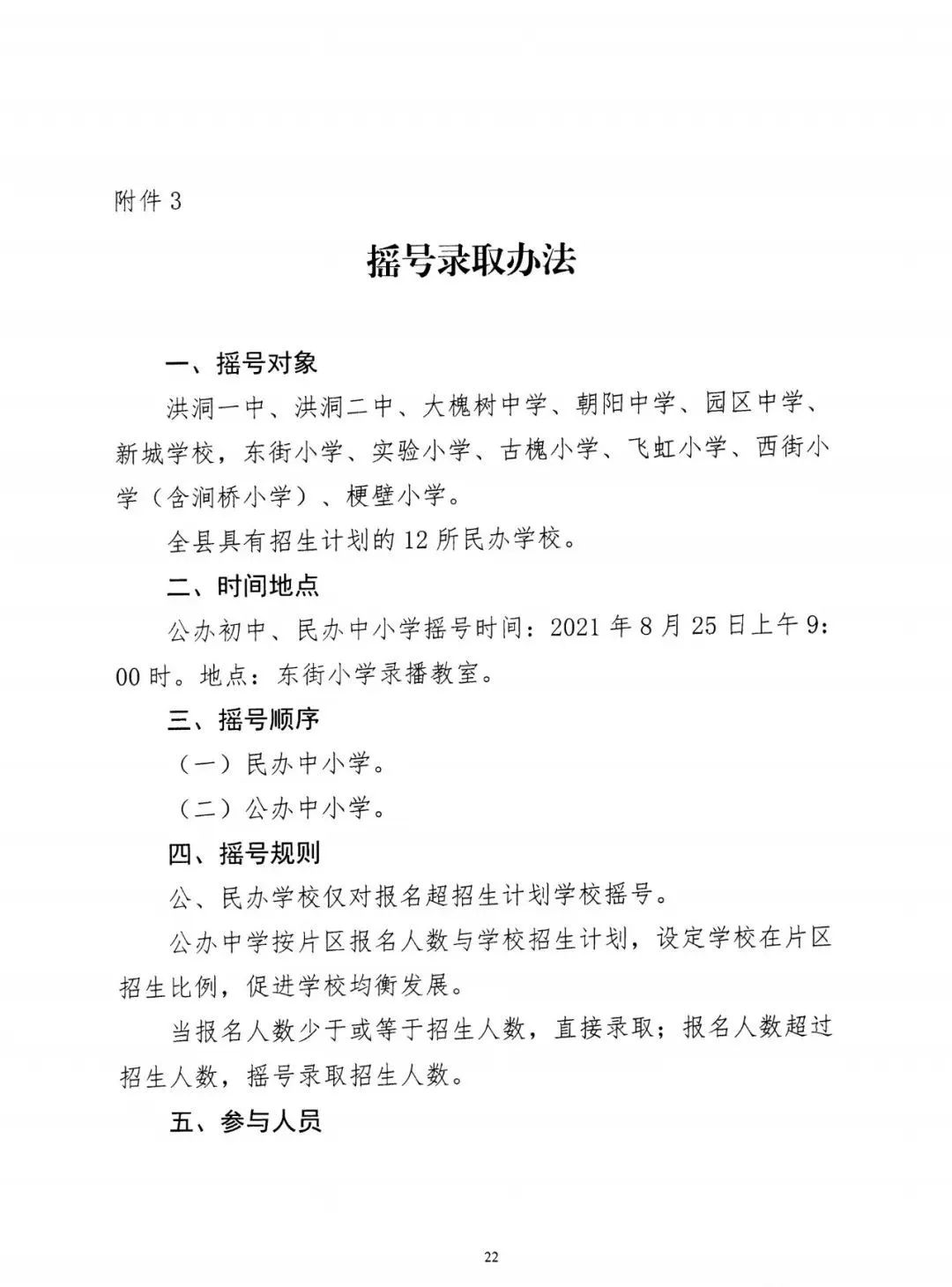 洪洞县关于做好2022年义务教育阶段学校招生工作的通知