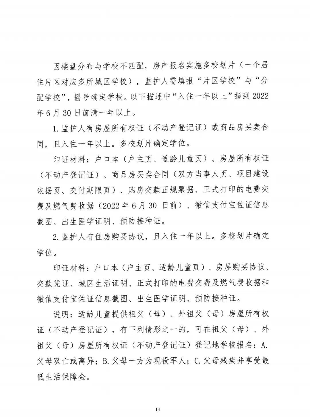 洪洞县关于做好2022年义务教育阶段学校招生工作的通知