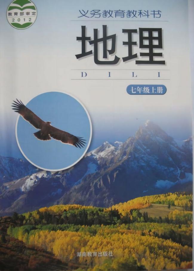 湘教版初中地理七年级上册电子课本教材(义务教育教科书）