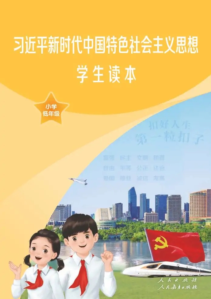 习近平新时代中国特色社会主义思想学生读本·小学低年级