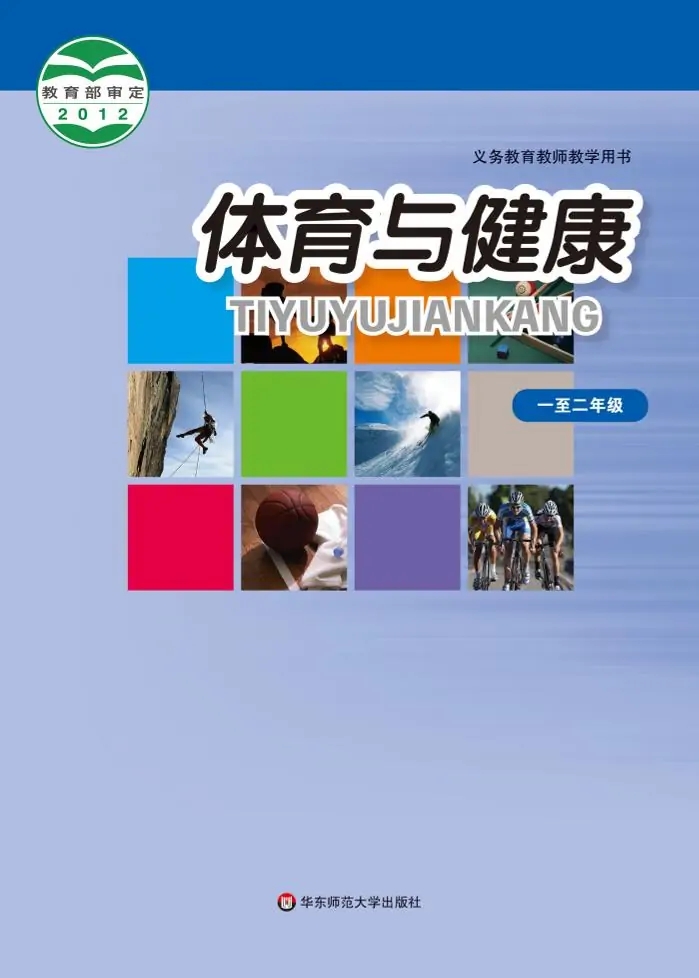 华东师大版体育与健康1至2年级 水平一 全一册 电子课本