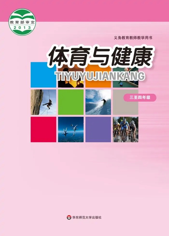 华东师大版体育与健康3至4年级 水平二 全一册 电子课本