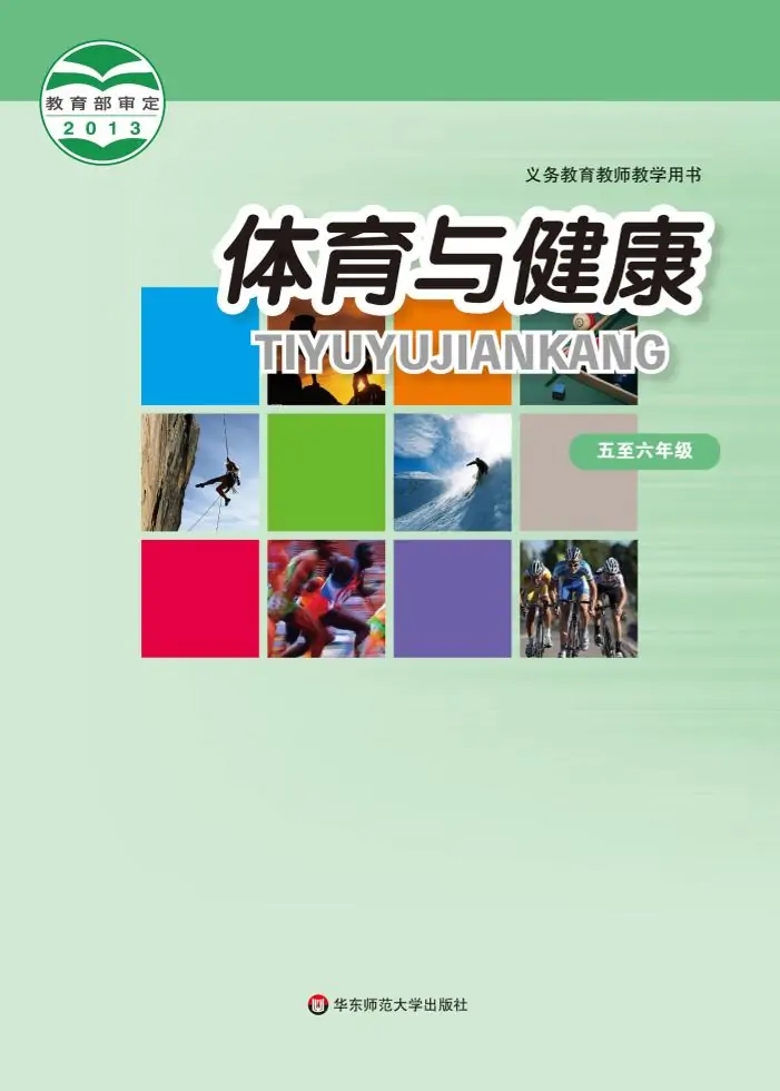 华东师大版体育与健康5至6年级 水平三 全一册 电子课本