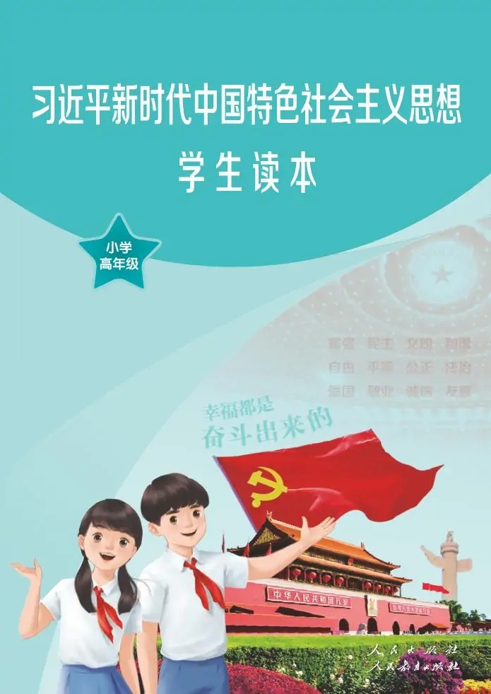 习近平新时代中国特色社会主义思想学生读本·小学高年级