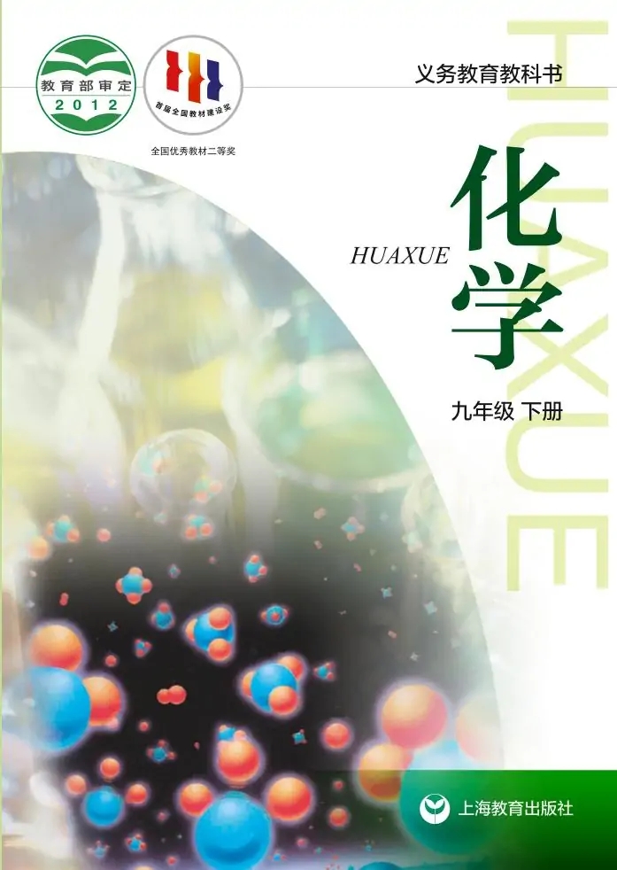 沪教版初中化学九年级下册电子课本教材(义务教育教科书)