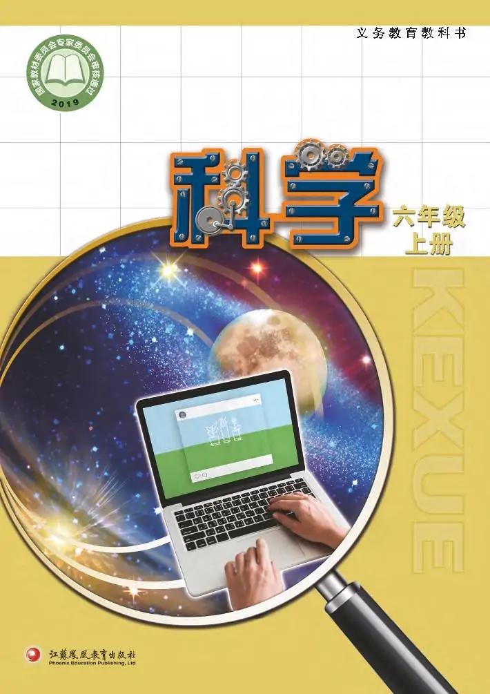 六年级科学上册电子课本（苏教版）目录(义务教育教科书)