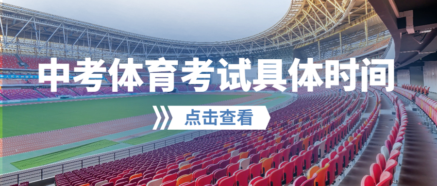 临汾尧都区2023年中考体育考试具体时间公布，12178人参考！