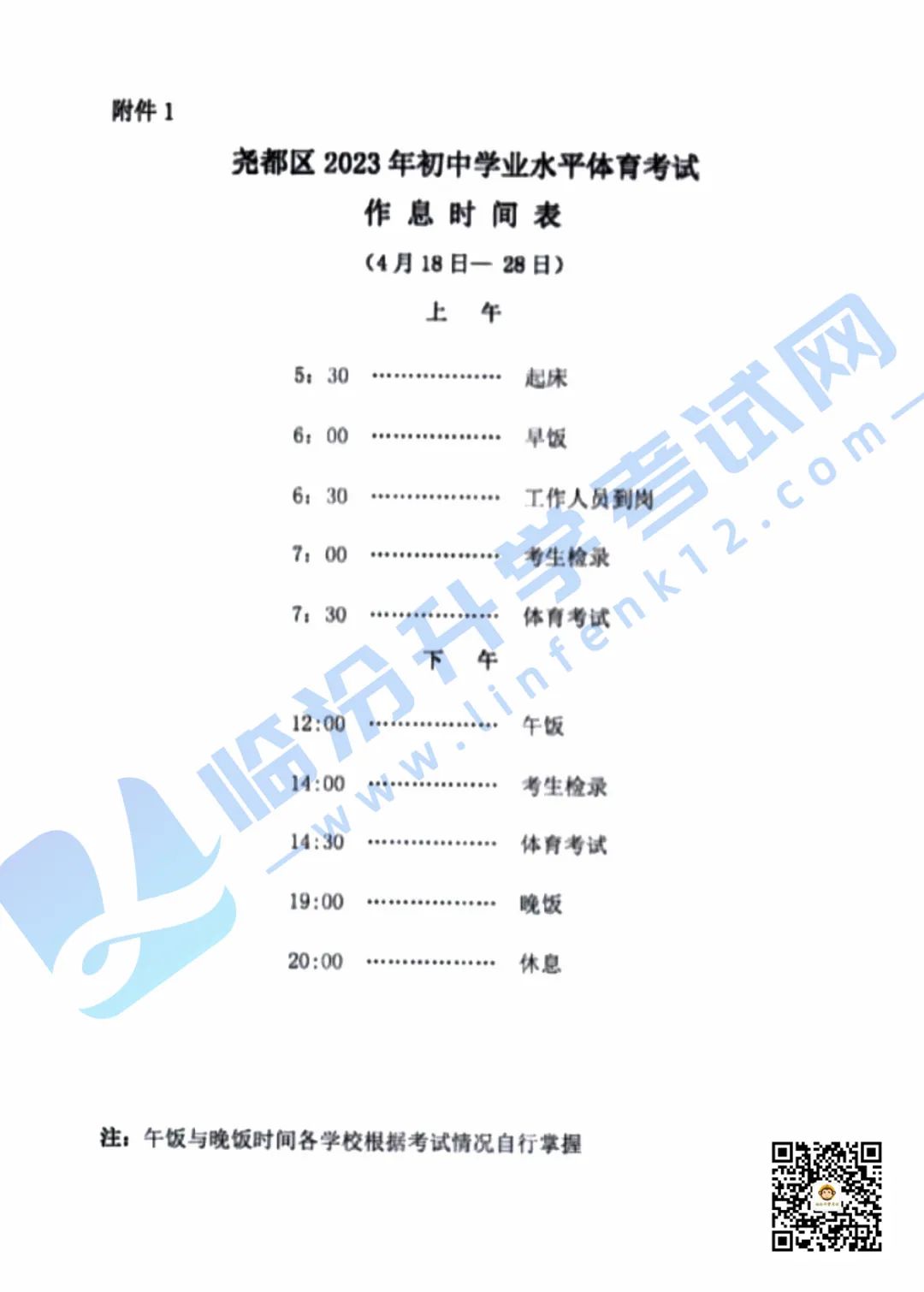 临汾尧都区2023年中考体育考试具体时间公布，12178人参考！