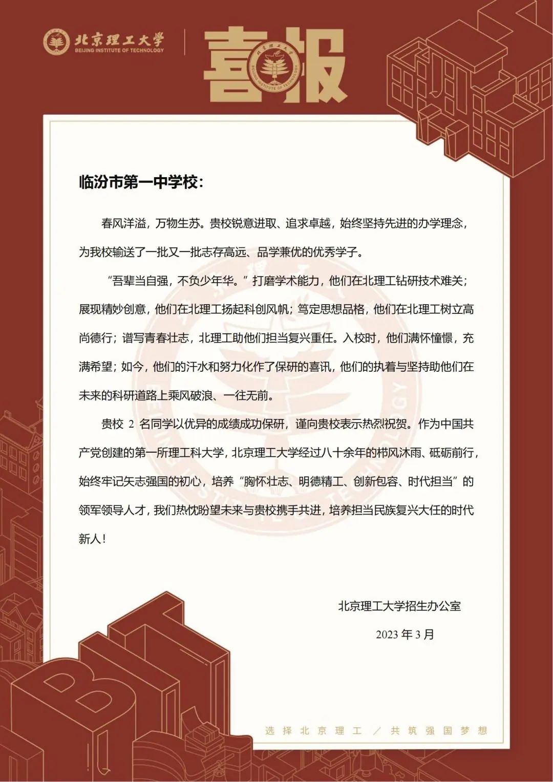 【喜报】北京理工大学向临汾一中发来喜报！