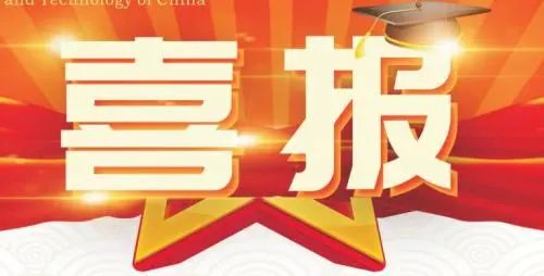 【喜报】中国科学技术大学向临汾一中发来喜报！