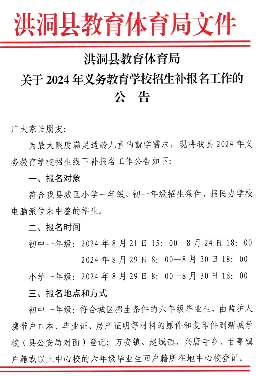 洪洞县教育体育局关于2024年义务教育学校招生补报名工作的公告