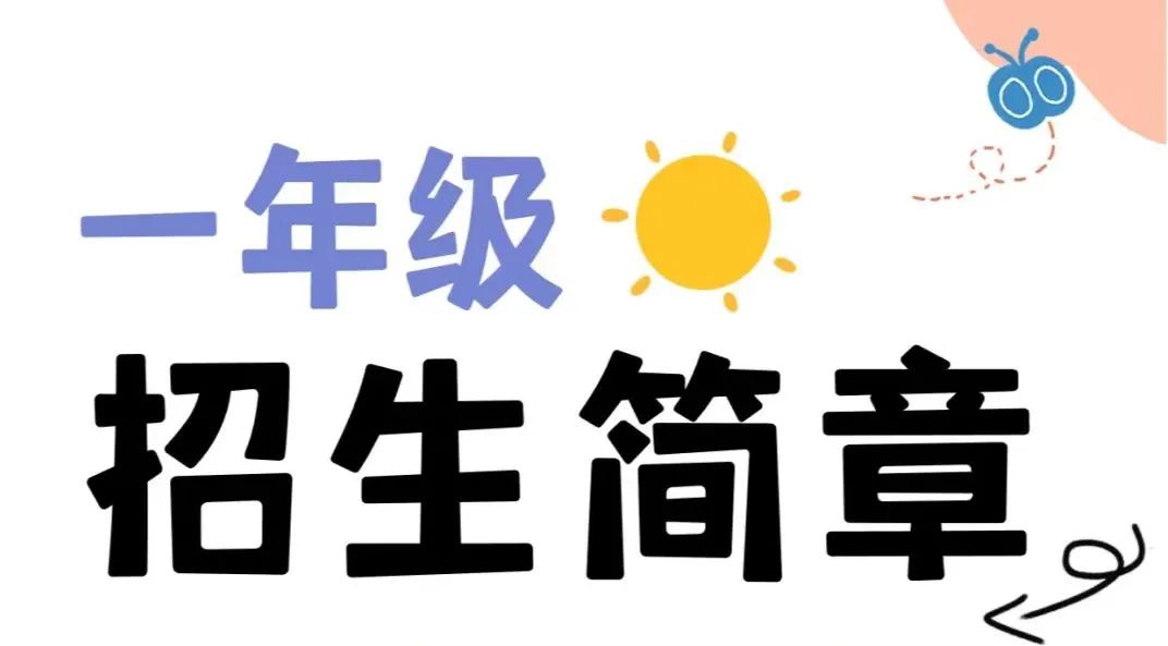 临汾市西关小学2024年一年级招生简章