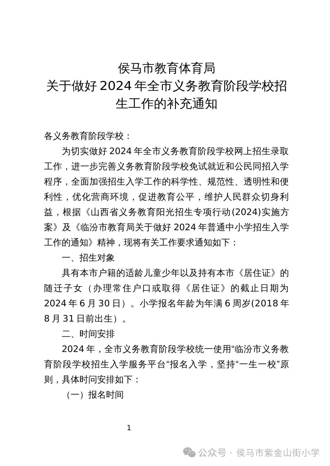 2024年临汾幼升小、小升初网上报名具体时间安排公布！