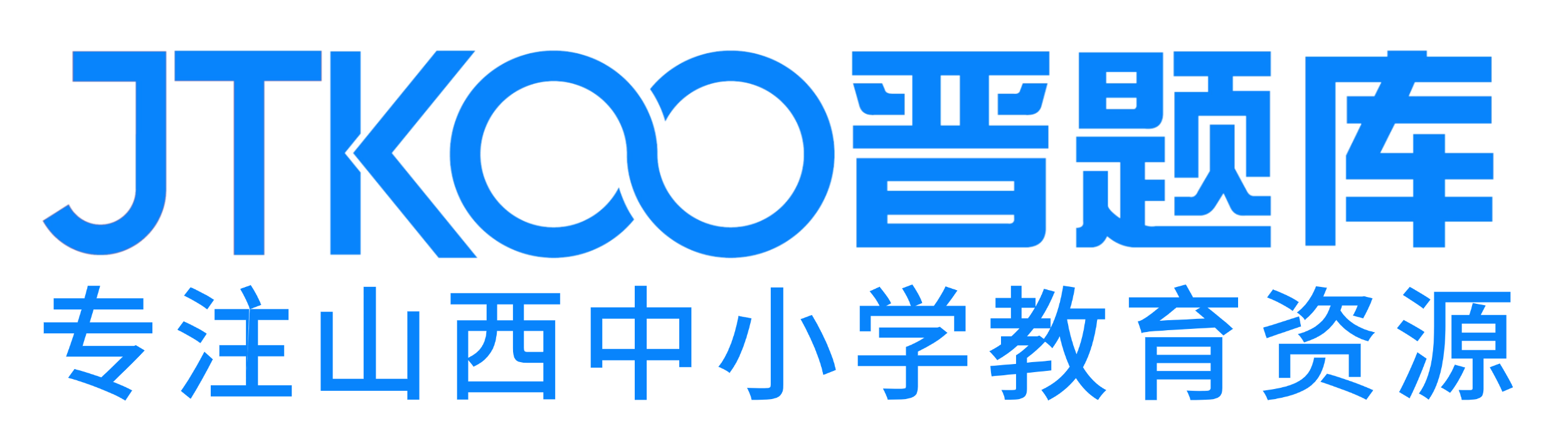 JTKOO晋题库